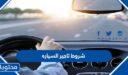 شروط تاجير السياره في السعودية 1448