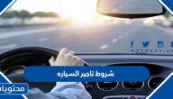 شروط تاجير السياره في السعودية 1447