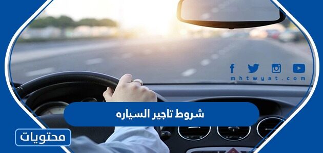 شروط تاجير السياره في السعودية 1447