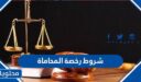 شروط رخصة المحاماة في السعودية 2026 – 1448