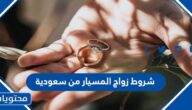 شروط زواج المسيار من سعودية