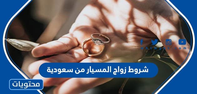 شروط زواج المسيار من سعودية