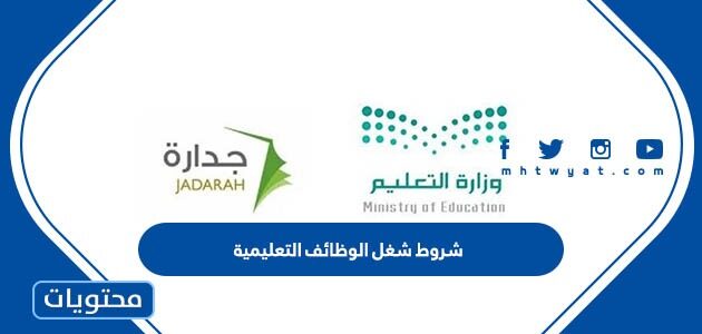 شروط شغل الوظائف التعليمية 1447 كاملة