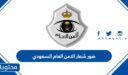 صور شعار الأمن العام السعودي Png الجديد 1448