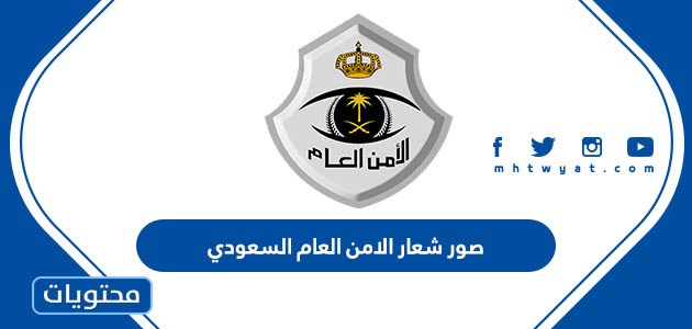 صور شعار الأمن العام السعودي Png الجديد 1444