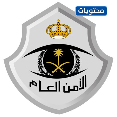 شعار الامن العام السعودي png