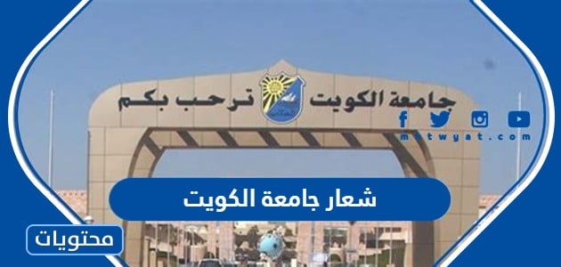 شعار جامعة الكويت Logo Kuwait University