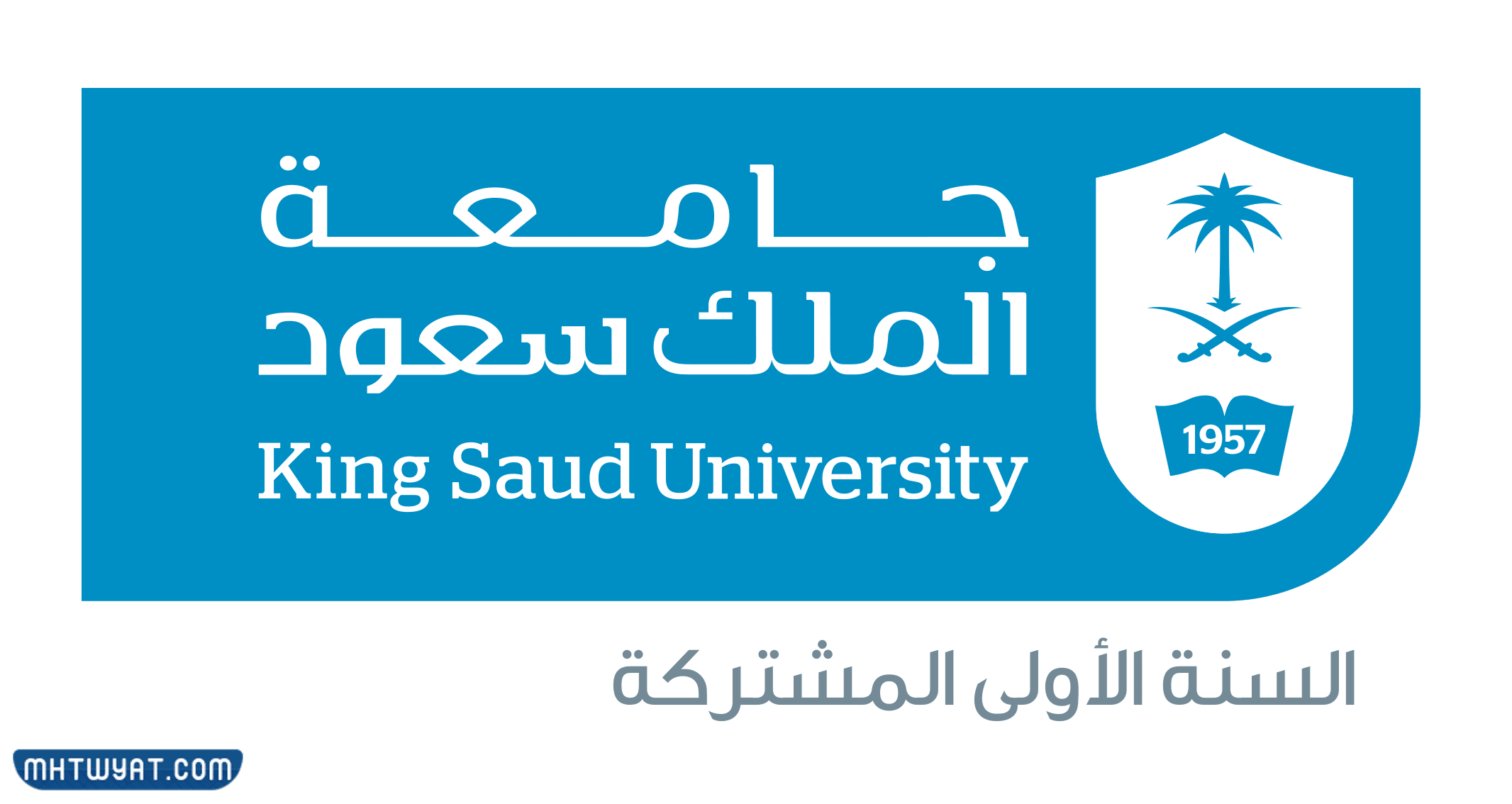 شعار جامعة الملك سعود السنة الأولى المشتركة