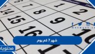 شهر ٧ كم يوم
