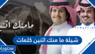 شيلة ما منك اثنين كلمات