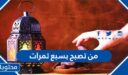 صحة حديث من تصبح بسبع تمرات