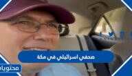 تفاصيل قصة صحفي اسرائيلي في مكة