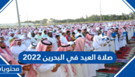 صلاة العيد في البحرين 2022 ، اي ساعة صلاة عيد الاضحى في البحرين واماكنها