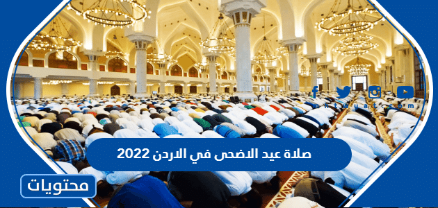 صلاة عيد الاضحى في الاردن 2022 .. موعد صلاة عيد الاضحى في الاردن