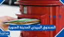 صندوق البريد المدينة المنورة 1448