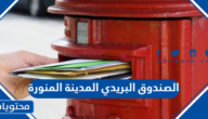 صندوق البريد المدينة المنورة 1447