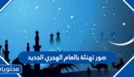صور تهنئة بالعام الهجري الجديد 1447