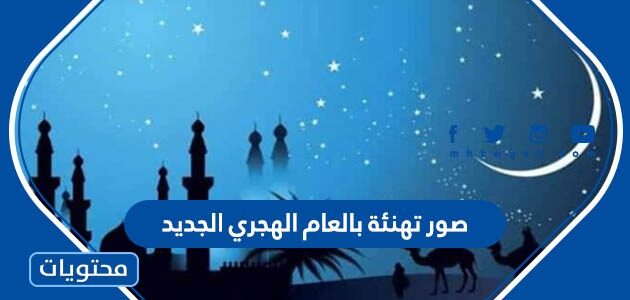 صور تهنئة بالعام الهجري الجديد 1447