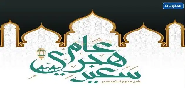 صور في عيد رأس السنة الهجرية 1444 جديدة