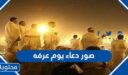 اجمل صور دعاء يوم عرفه جديدة 2026