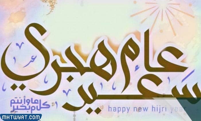 صور رمزيات عن العام الهجري الجديد 1444