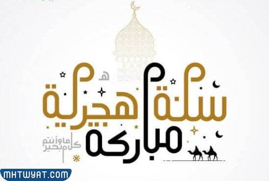 صور رمزيات عن العام الهجري الجديد 1444