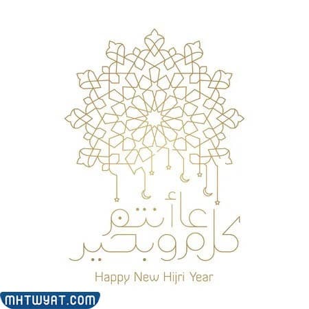 صور رمزيات عن العام الهجري الجديد 1444