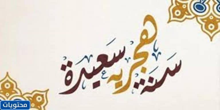 تويتر العام الهجري الجديد 1444 بالصور 