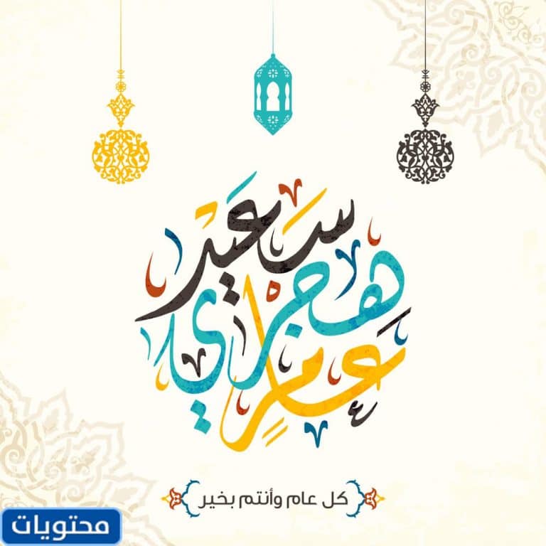 تويتر العام الهجري الجديد 1444 بالصور 