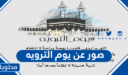 صور عن يوم الترويه جديدة ومميزة 2025