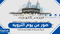 صور عن يوم الترويه جديدة ومميزة 2025