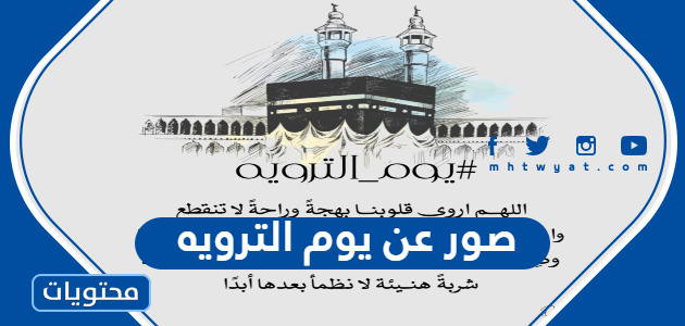 صور عن يوم الترويه جديدة ومميزة 2025