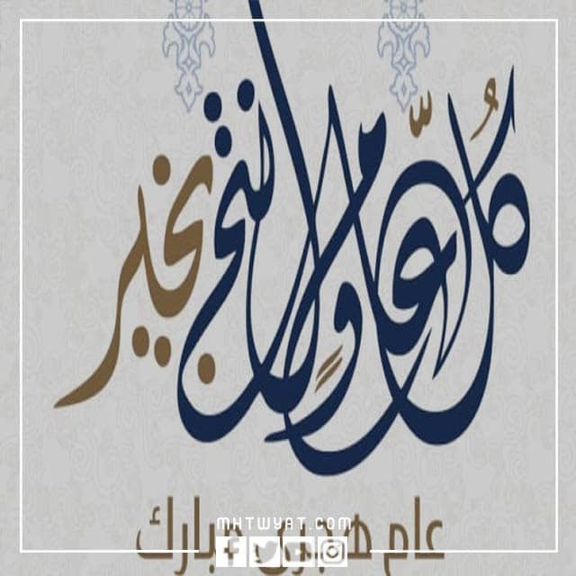 صور كل عام وانت بخير بمناسبة العام الهجري الجديد