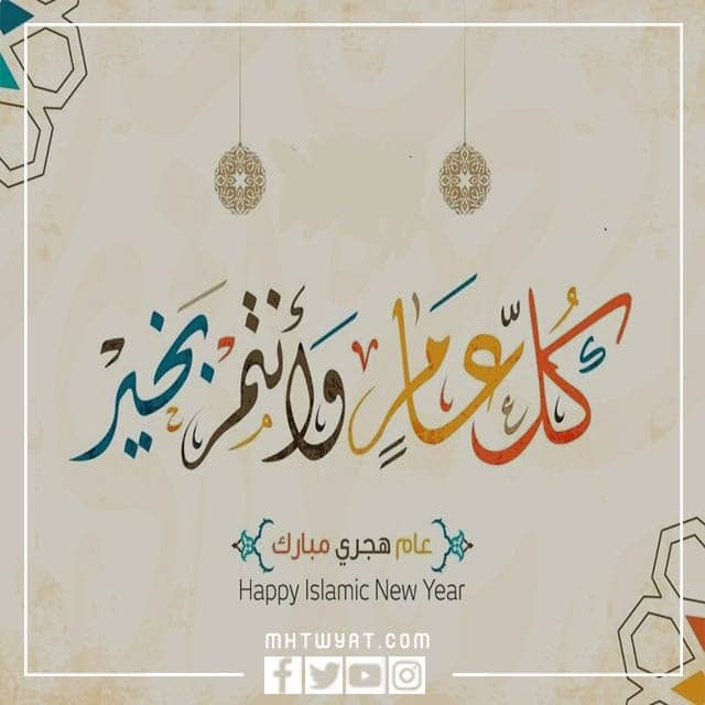 صور كل عام وانت بخير بمناسبة العام الهجري الجديد