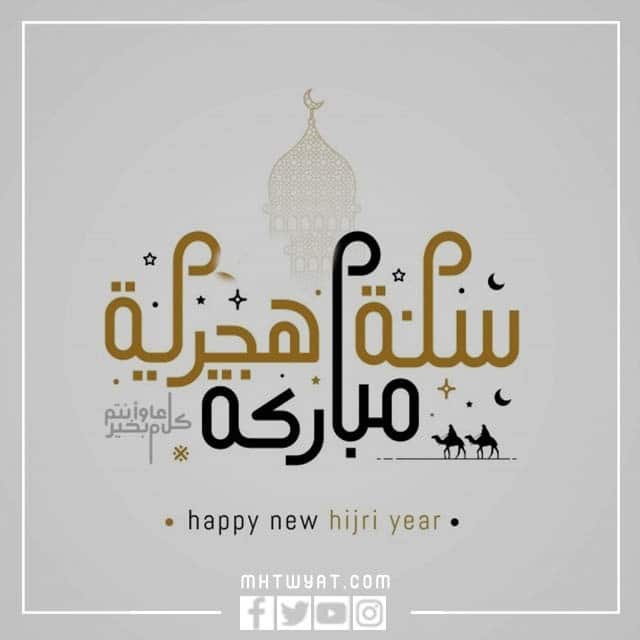 صور كل عام وانت بخير بمناسبة العام الهجري الجديد