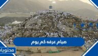 صيام عرفه كم يوم