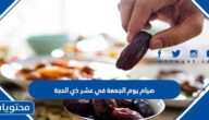 حكم صيام يوم الجمعة في عشر ذي الحجة