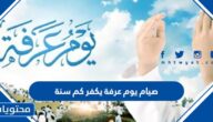 صيام يوم عرفة يكفر كم سنة