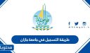 طريقة التسجيل في جامعة جازان التعليم عن بعد 1448