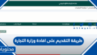 طريقة التقديم على افادة وزارة التجارة 1447 بالتفصيل