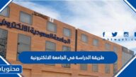 طريقة الدراسة في الجامعة الالكترونية 1447