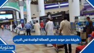 طريقة حجز موعد فحص العمالة الوافدة في الاردن 2025