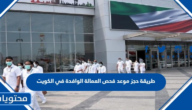 طريقة حجز موعد فحص العمالة الوافدة في الكويت 2022