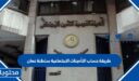 طريقة حساب التأمينات الاجتماعية سلطنة عمان 2025