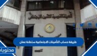 طريقة حساب التأمينات الاجتماعية سلطنة عمان 2025