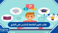 طلب تغيير الجامعة للدارس في الخارج