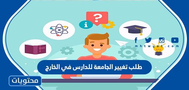 طلب تغيير الجامعة للدارس في الخارج