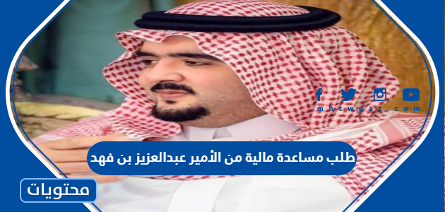 طلب مساعدة مالية من الأمير عبدالعزيز بن فهد 1446