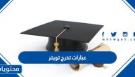 عبارات تخرج تويتر 2025