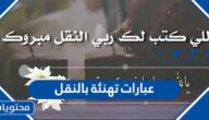 عبارات تهنئة بالنقل للمعلمين والمعلمات في السعودية 2025